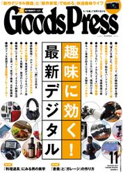 月刊GoodsPress（グッズプレス） (2015年11月号)