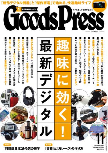 月刊GoodsPress（グッズプレス） (2015年11月号)