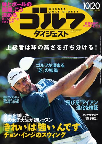 週刊ゴルフダイジェスト (2015／10／20号)