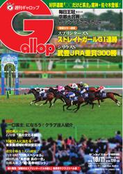 週刊Gallop（ギャロップ） (10月11日号)