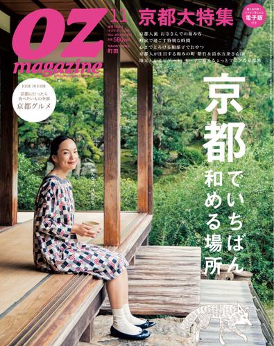 OZmagazine (オズマガジン)  (2015年11月号)