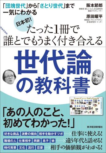 日本初！　たった１冊で誰とでもうまく付き合える世代論の教科書―「団塊世代」から「さとり世代」まで一気にわかる