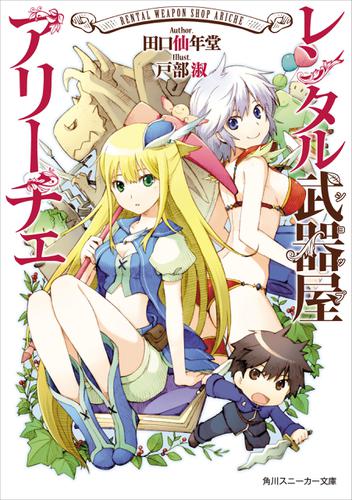 【電子特別版】 レンタル武器屋アリーチェ