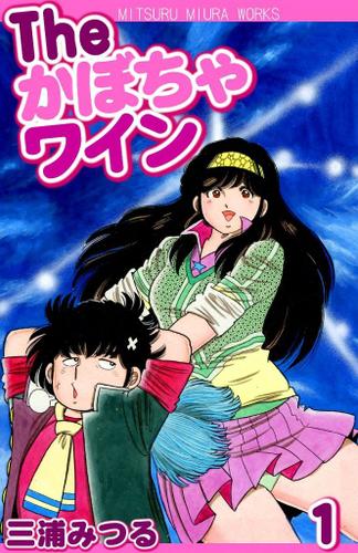 Ｔｈｅ　かぼちゃワイン　（１）