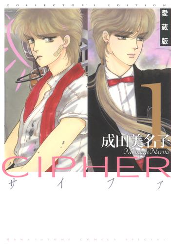 愛蔵版 CIPHER 【電子限定カラー完全収録版】 1巻