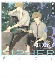愛蔵版 CIPHER 【電子限定カラー完全収録版】 3巻