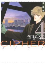 愛蔵版 CIPHER 【電子限定カラー完全収録版】 4巻