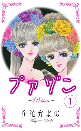 プァゾン－Ｐｏｉｓｏｎ－　（１）