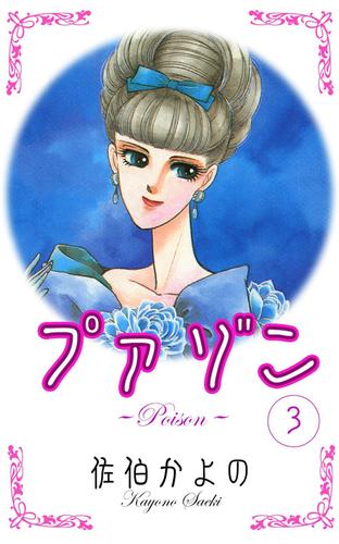 プァゾン－Ｐｏｉｓｏｎ－　（３）