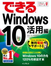 できるＷｉｎｄｏｗｓ　１０　活用編