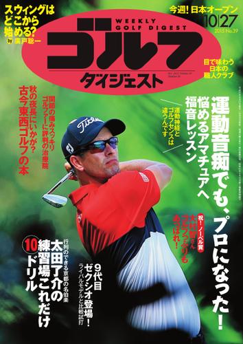 週刊ゴルフダイジェスト (2015／10／27号)