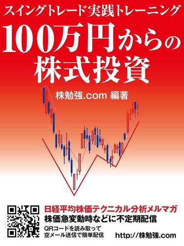 １００万円からの株式投資　スイングトレード実践トレーニング
