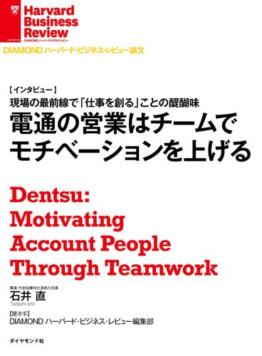 電通の営業はチームでモチベーションを上げる（インタビュー）