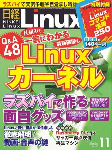 日経Linux(日経リナックス) (2015年11月号)