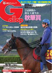 週刊Gallop（ギャロップ） (10月18日号)