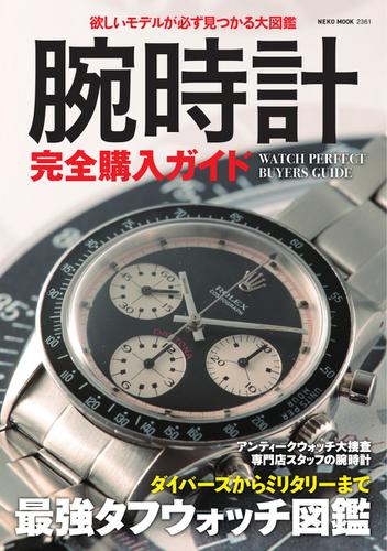腕時計完全購入ガイド (2015／09／03)