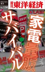 家電量販サバイバル―週刊東洋経済ｅビジネス新書Ｎｏ．１３０