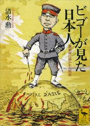 ビゴーが見た日本人　諷刺画に描かれた明治
