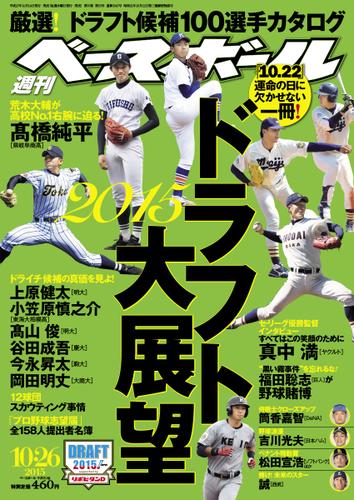 週刊ベースボール (2015年10／26号)