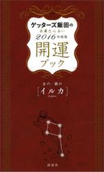 ゲッターズ飯田の五星三心占い　開運ブック　２０１６年度版　金のイルカ・銀のイルカ