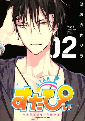 すたぴぃ～あなたはもっと輝ける～（２）