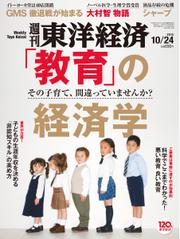 週刊東洋経済 (2015年10／24号)