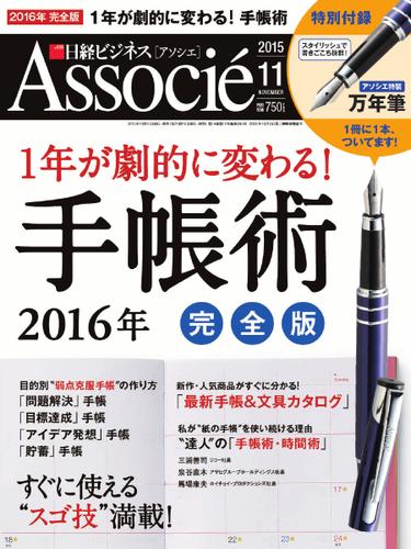 日経ビジネスアソシエ (2015年11月号)