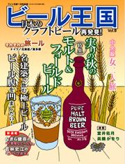 ワイン王国別冊　ビール王国 (Vol.8)