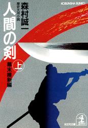 人間の剣　幕末維新編（上・下合冊版）