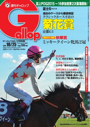 週刊Gallop（ギャロップ） (10月25日号)