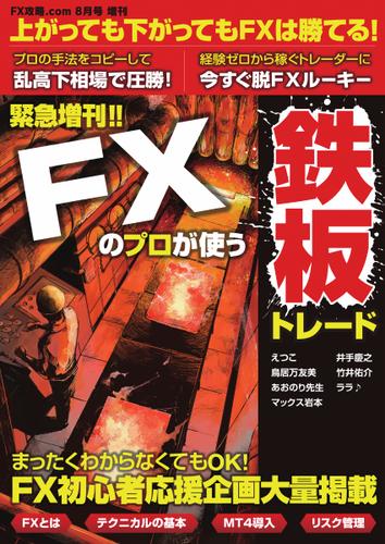 FX攻略.com 8月号増刊 FXのプロが使う鉄板トレード (2013／07／08)