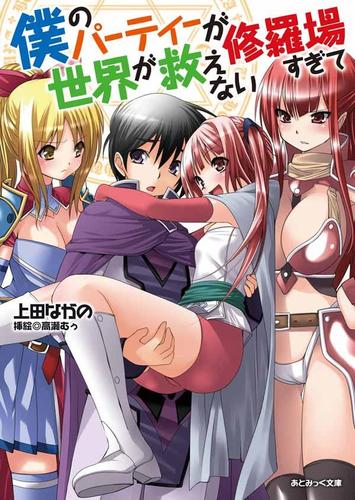 僕のパーティーが修羅場すぎて世界が救えない