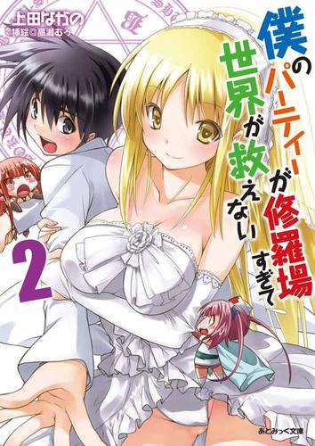 僕のパーティーが修羅場すぎて世界が救えない 2
