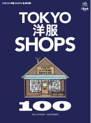 別冊2nd（セカンド） (Vol.21 TOKYO洋服SHOPS 100)