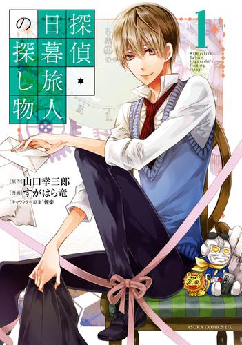 探偵・日暮旅人の探し物(1)