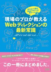 現場のプロが教えるＷｅｂディレクションの最新常識　知らないと困るＷｅｂデザインの新ルール２