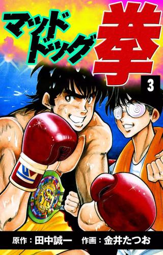 マッドドッグ拳　（３）