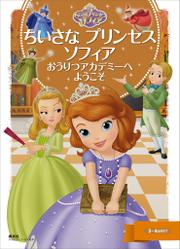 ちいさな　プリンセス　ソフィア　おうりつアカデミーへ　ようこそ