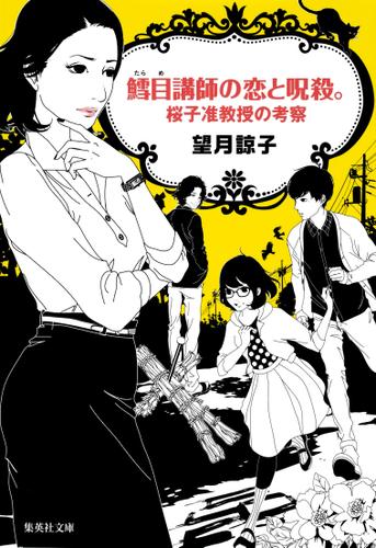 鱈目講師の恋と呪殺。桜子准教授の考察