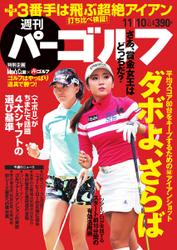 週刊 パーゴルフ (2015／11／10号)