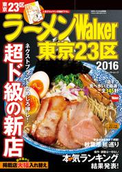ラーメンWalker東京23区2016
