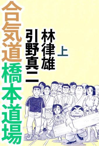 合気道橋本道場　１巻