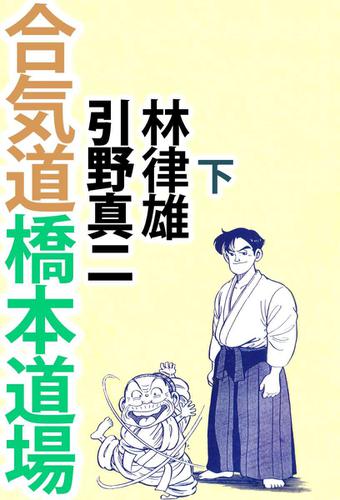 合気道橋本道場　２巻