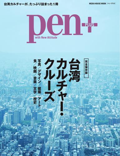 Pen＋（ペンプラス） (完全保存版 台湾カルチャー・クルーズ)