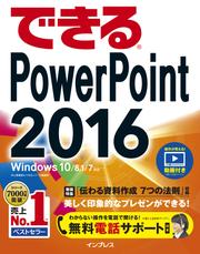 できるＰｏｗｅｒＰｏｉｎｔ　２０１６　Ｗｉｎｄｏｗｓ　１０／８．１／７対応
