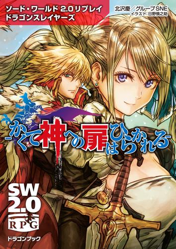 ソード・ワールド2.0リプレイ ドラゴンスレイヤーズ ‐かくて神への扉はひらかれる‐