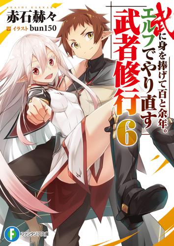 武に身を捧げて百と余年 エルフでやり直す武者修行6 赤石赫々 富士見ファンタジア文庫 ソニーの電子書籍ストア Reader Store 武に身を捧げて百と余年 エルフでやり直す武者修行6 赤石赫々 富士見ファンタジア文庫 ソニーの電子書籍ストア Reader Store