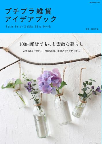 プチプラ雑貨アイデアブック (2015／10／16)