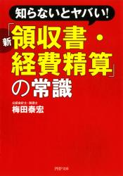 知らないとヤバい！　新「領収書・経費精算」の常識