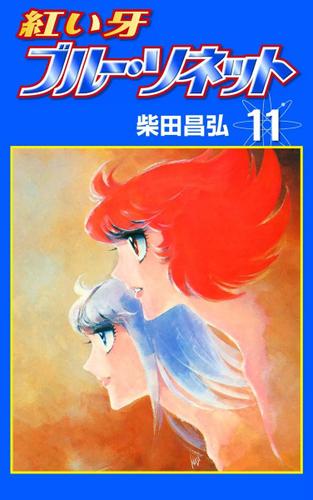 紅い牙 ブルー ソネット １１ 柴田昌弘 Ebookjapan Plus ソニーの電子書籍ストア Reader Store